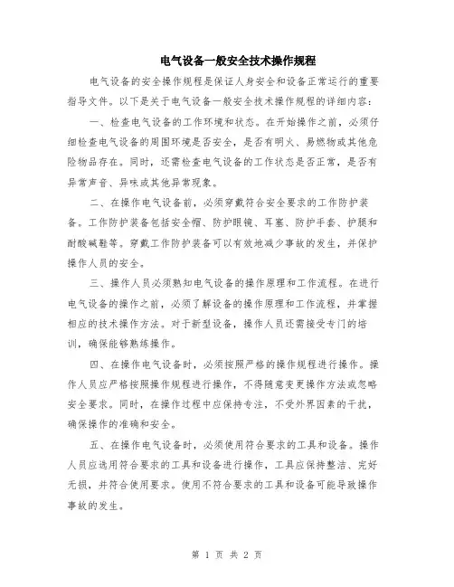 电气设备一般安全技术操作规程