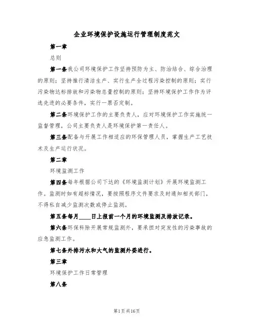 企业环境保护设施运行管理制度范文(五篇)