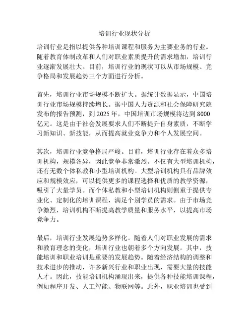 培训行业现状分析