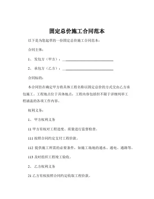固定总价施工合同范本