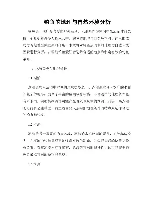 钓鱼的地理与自然环境分析