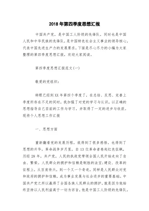 2018年第四季度思想汇报