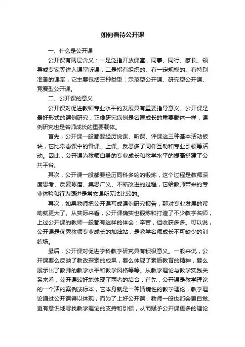 如何看待公开课