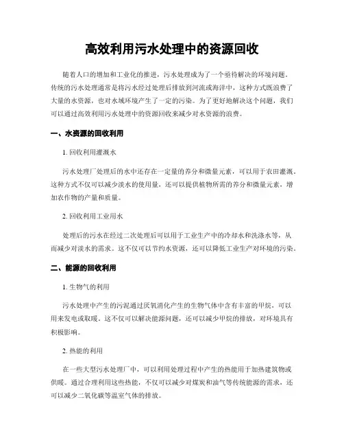 高效利用污水处理中的资源回收
