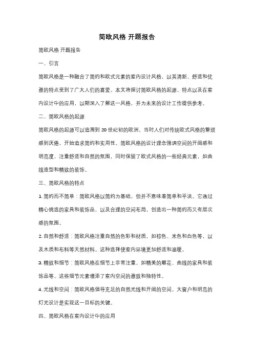 简欧风格 开题报告