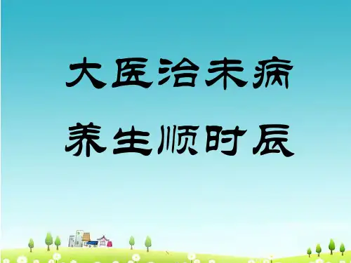 十二时辰养生-PPT课件