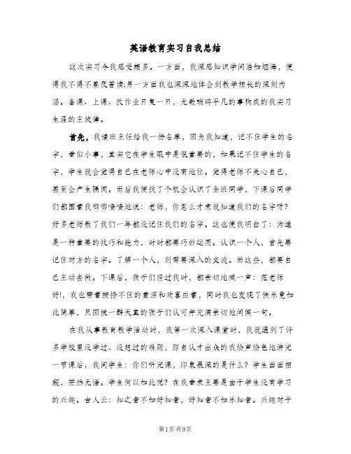 英语教育实习自我总结（3篇）