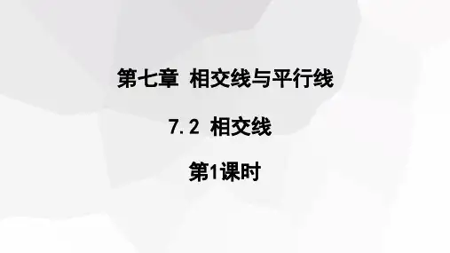 相交线第1课时课件初中数学冀教版七年级下册