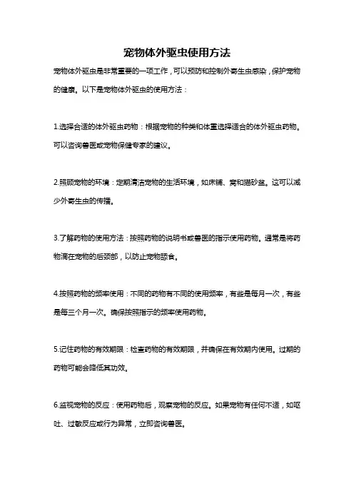 宠物体外驱虫使用方法