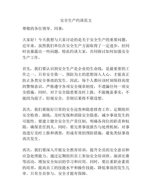 安全生产约谈范文