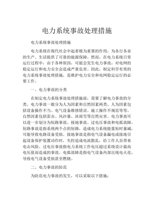 电力系统事故处理措施