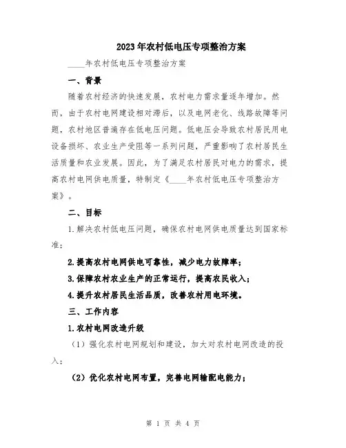 2023年农村低电压专项整治方案