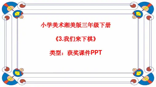 小学美术湘美版三年级下册《3.我们来下棋》课件PPTA003