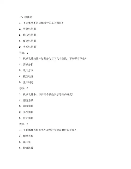 机械设计习题库(含参考答案)