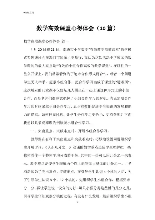 数学高效课堂心得体会(10篇)