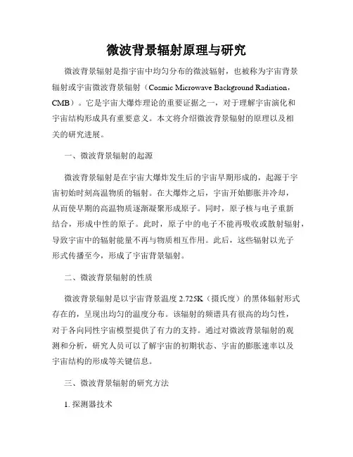 微波背景辐射原理与研究