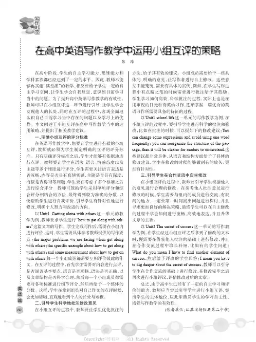 在高中英语写作教学中运用小组互评的策略