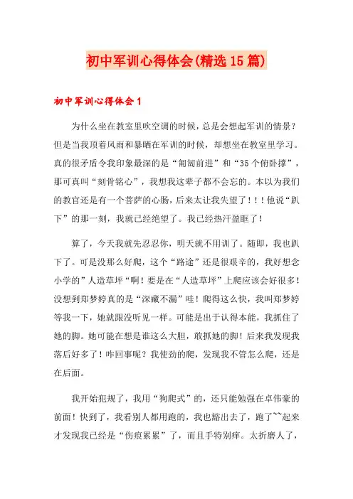 初中军训心得体会(精选15篇)