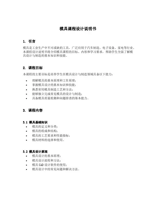 模具课程设计说明书模板