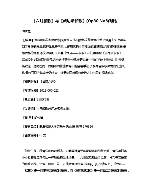 《六月船歌》与《威尼斯船歌》(Op30.No6)对比