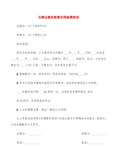 天津出租车租赁合同标准范本(4篇)