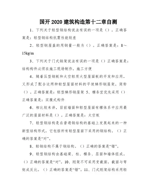 国开2020建筑构造第十二章自测