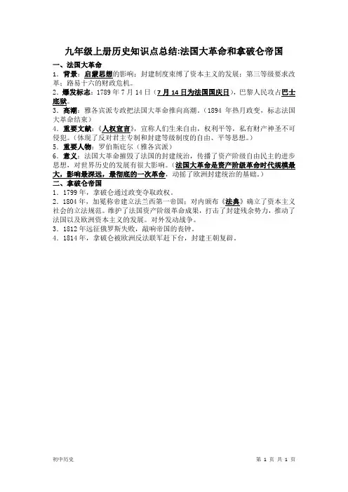 九年级上册历史知识点总结：法国大革命和拿破仑帝国