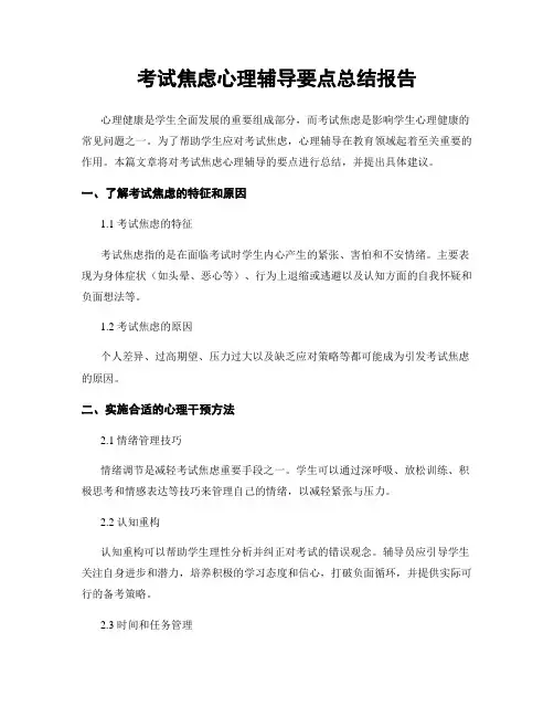 考试焦虑心理辅导要点总结报告