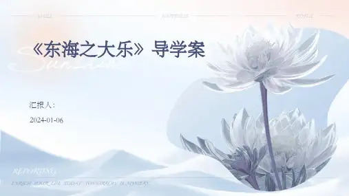 《东海之大乐》导学案