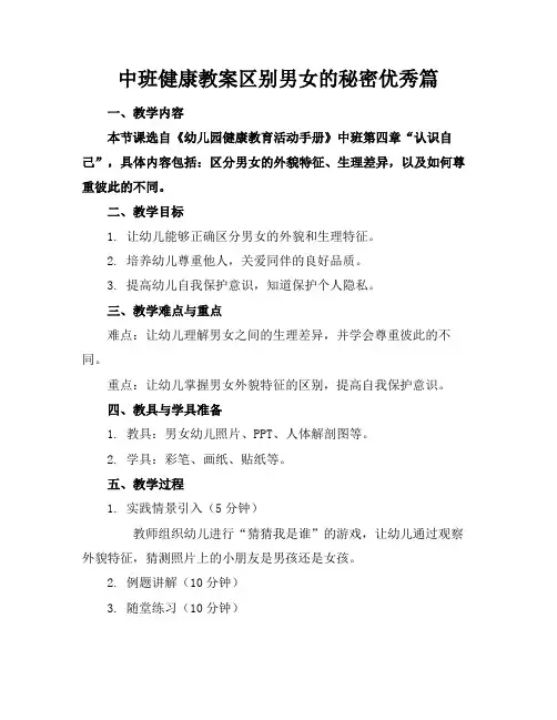 中班健康教案区别男女的秘密优秀篇