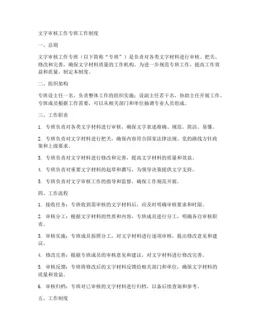 文字审核工作专班工作制度