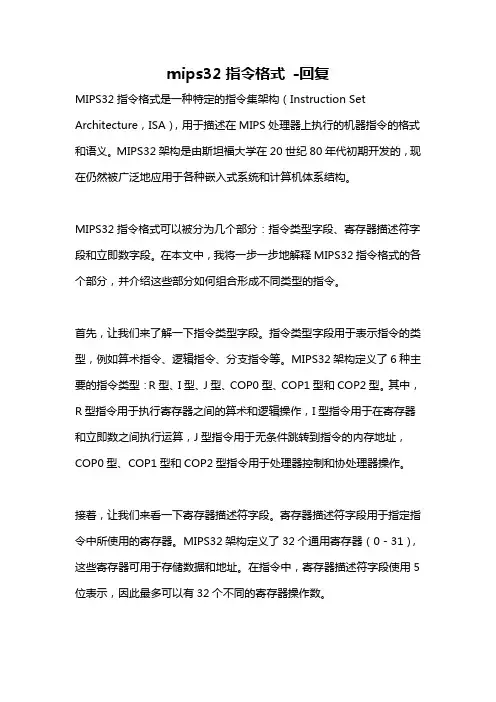 mips32指令格式 -回复