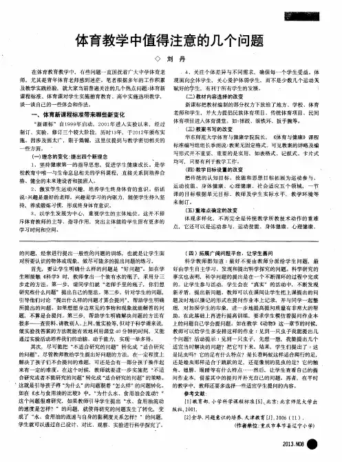 体育教学中值得注意的几个问题