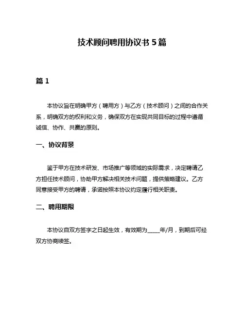 技术顾问聘用协议书5篇