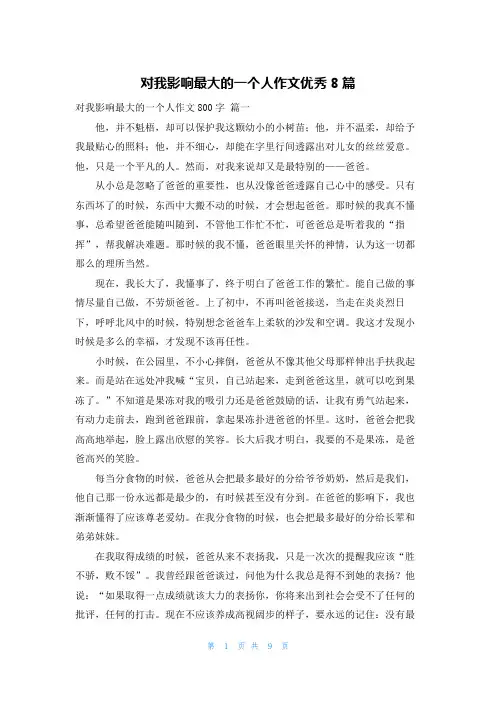 对我影响最大的一个人作文优秀8篇