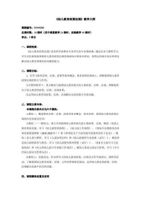 《幼儿教育政策法规》教学大纲