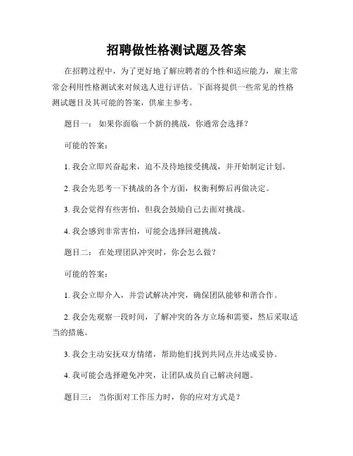 招聘做性格测试题及答案