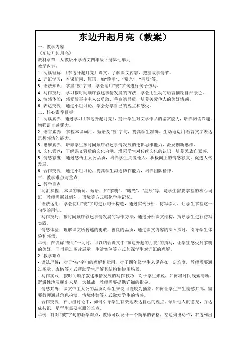 东边升起月亮(教案)