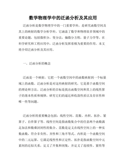 数学物理学中的泛函分析及其应用