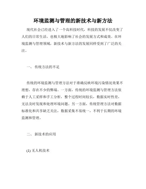 环境监测与管理的新技术与新方法