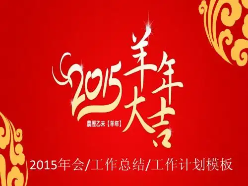 2015羊年恭贺新禧ppt模板、2015新年计划年终总结ppt模板