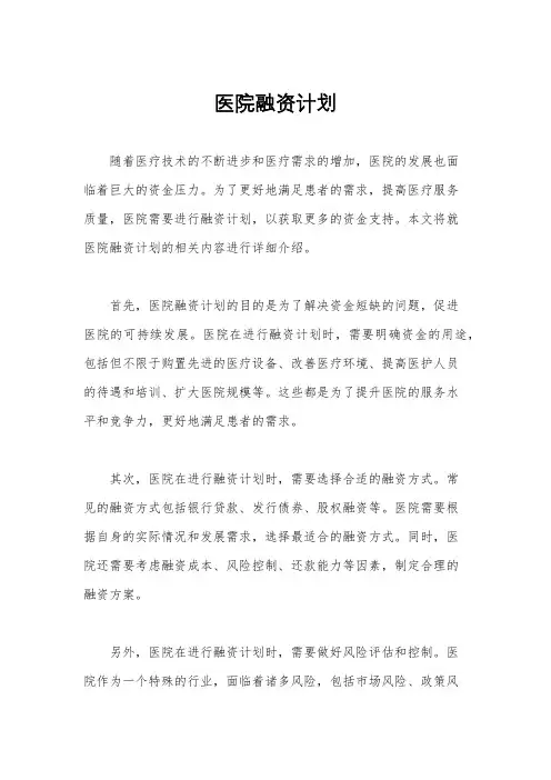 医院融资计划