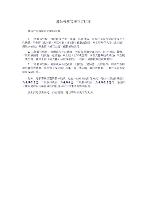 肢体残疾等级评定标准