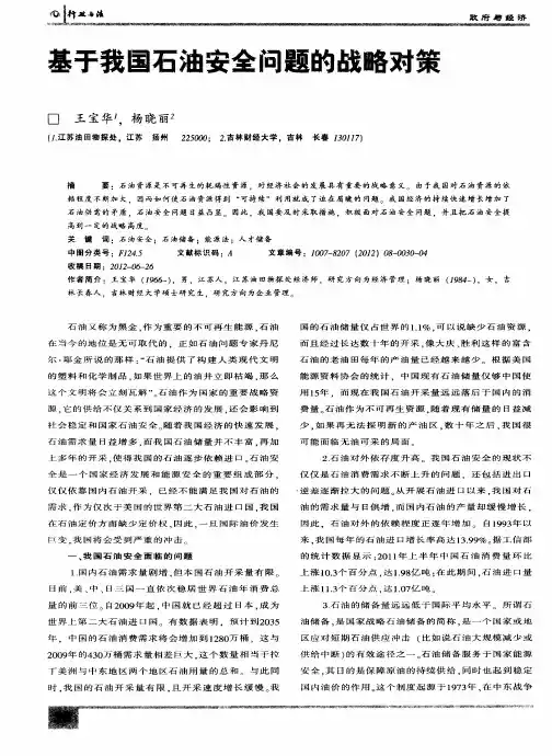 基于我国石油安全问题的战略对策