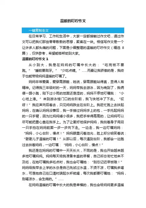 温暖的叮咛作文（精选8篇）