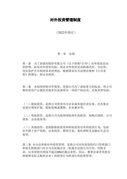 对外投资管理制度(2022年修订)