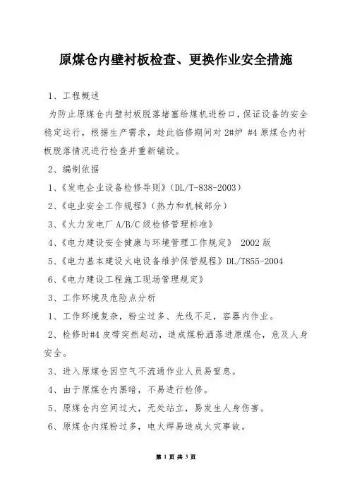原煤仓内壁衬板检查、更换作业安全措施