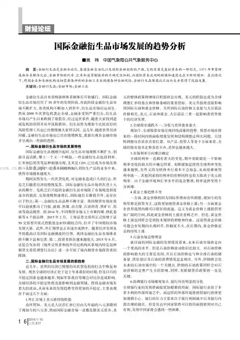 国际金融衍生品市场发展的趋势分析