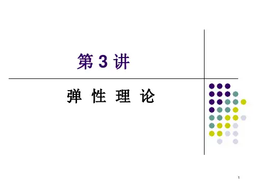 西方经济学 第3讲 弹性理论