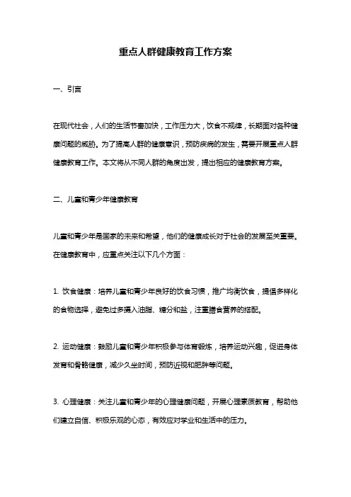 重点人群健康教育工作方案